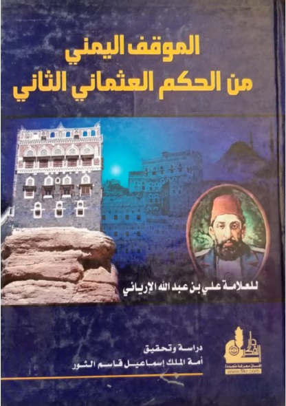 الموقف اليمني من الحكم العثماني الثاني مع الدر المنثور في سيرة المنصور